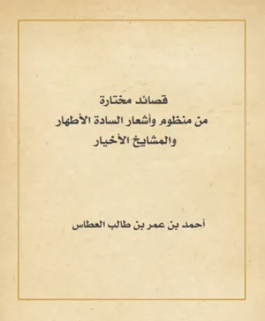 قصائد مختارة من منظوم وأشعار السادة الأطهار والمشايخ الأخيار