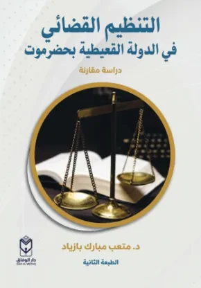 التنظيم القضائي في الدولة القعيطية في حضرموت