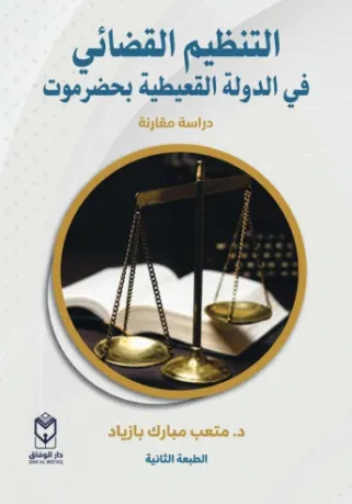 التنظيم القضائي في الدولة القعيطية في حضرموت