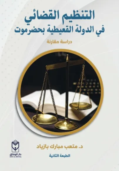 التنظيم القضائي في الدولة القعيطية في حضرموت