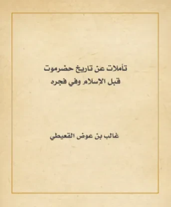 تأملات عن تاريخ حضرموت قبل الإسلام وفي فجره