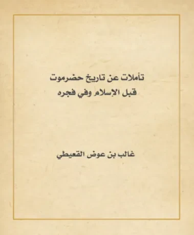 تأملات عن تاريخ حضرموت قبل الإسلام وفي فجره