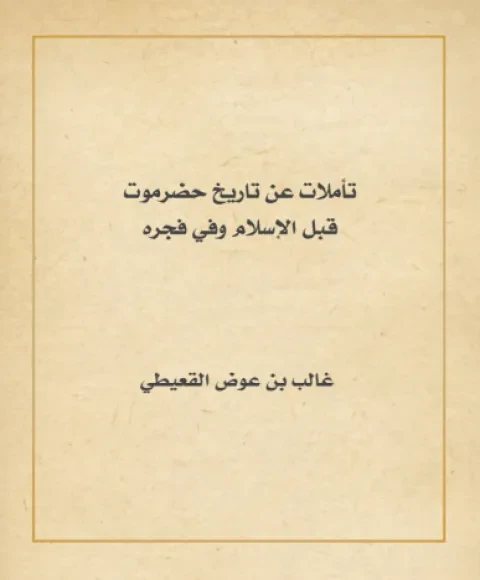 تأملات عن تاريخ حضرموت قبل الإسلام وفي فجره