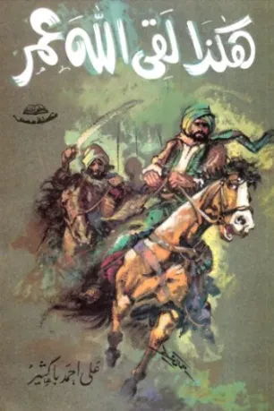 هكذا لقى الله عمر