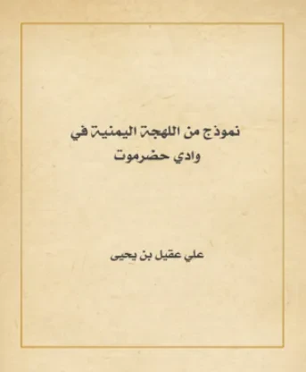نموذج من اللهجة اليمنية في وادي حضرموت