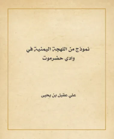 نموذج من اللهجة اليمنية في وادي حضرموت