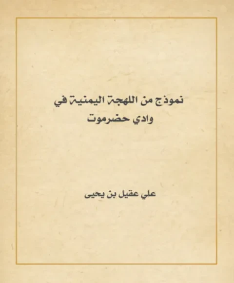 نموذج من اللهجة اليمنية في وادي حضرموت