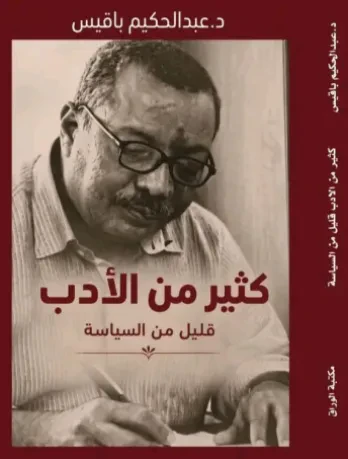 كثير من الأدب قليل من السياسة