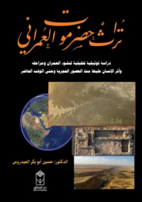 تراث حضرموت العمراني