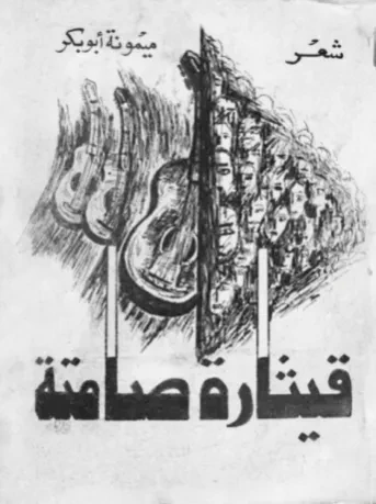 قيثارة صامتة