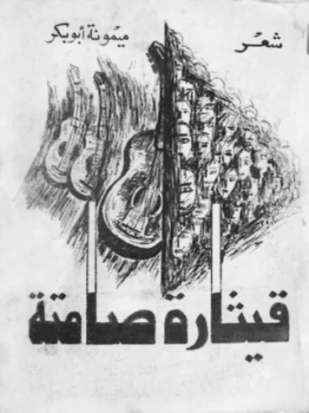 قيثارة صامتة