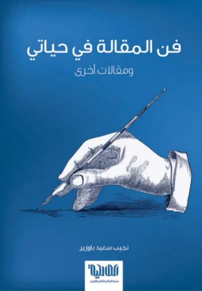 فن المقالة في حياتي