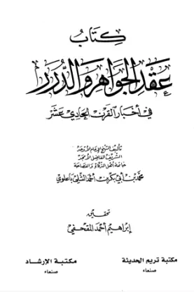عقد الجواهر والدرر في أخبار القرن الحادي عشر لباعلوي
