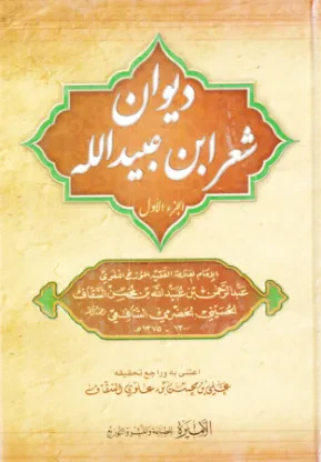 ديوان ابن عبيد الله السقاف