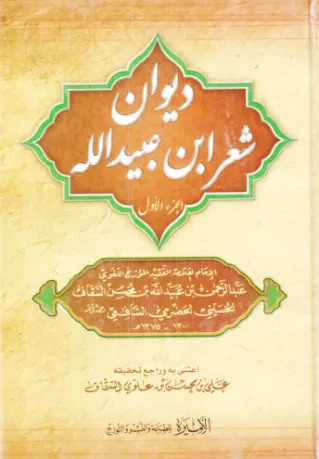 ديوان ابن عبيد الله السقاف