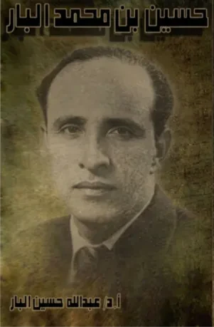 حسين بن محمد البار