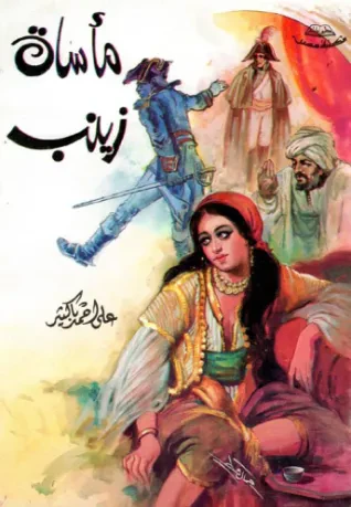 مأساة زينب
