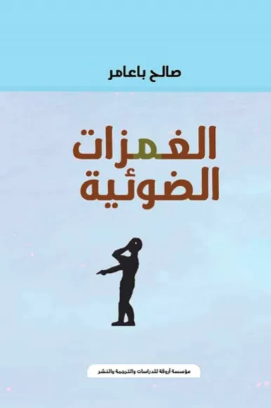 الغمزات الضوئية