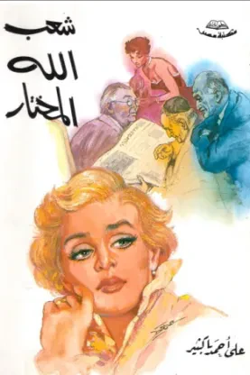 شعب الله المختار
