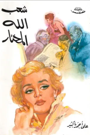 شعب الله المختار