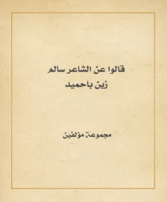 قالوا عن الشاعر