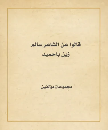 قالوا عن الشاعر