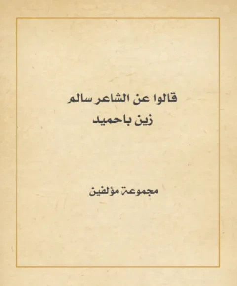 قالوا عن الشاعر