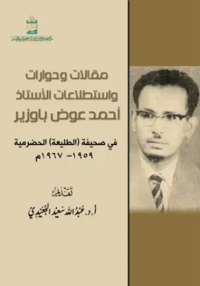 مقالات وحوارات واستطلاعات الأستاذ أحمد عوض باوزير