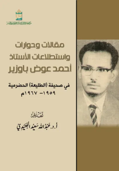 مقالات وحوارات واستطلاعات الأستاذ أحمد عوض باوزير