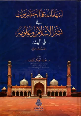 إسهامات علماء حضرموت في نشر الإسلام وعلومه في الهند