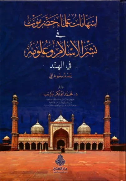إسهامات علماء حضرموت في نشر الإسلام وعلومه في الهند