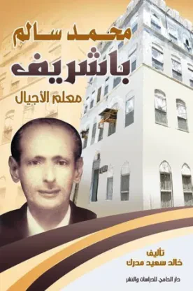 محمد سالم باشريف: معلم الأجيال