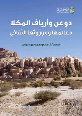 دوعن وأرياف المكلا معالمها وموروثها الثقافي