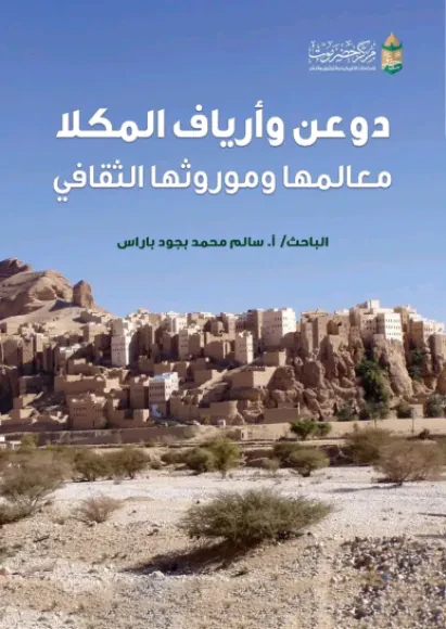 دوعن وأرياف المكلا معالمها وموروثها الثقافي
