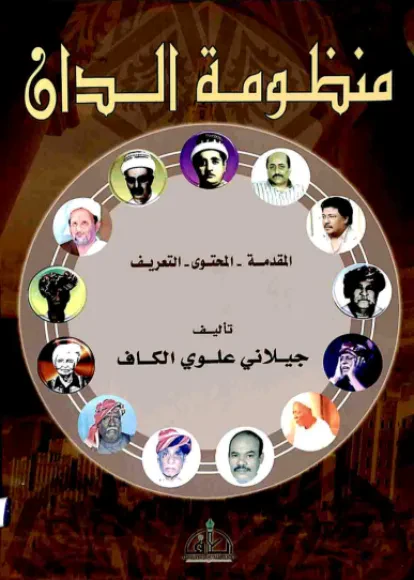 منظومة الدان