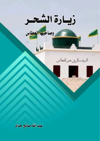 زيارة الشحر وصاحبها العطاس
