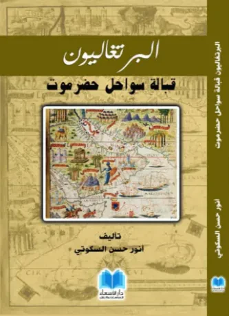 البرتغاليون قبالة سواحل حضرموت