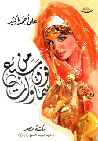 من فوق سبع سماوات