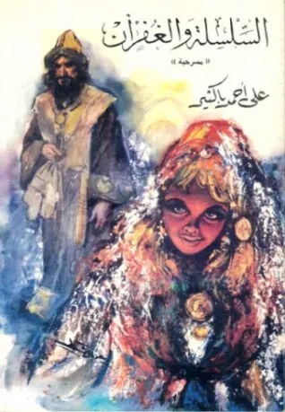 السلسلة والغفران