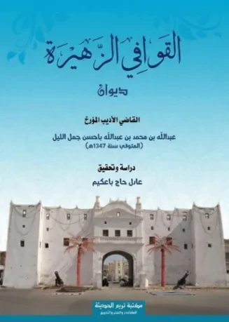 القوافي الزهيرة