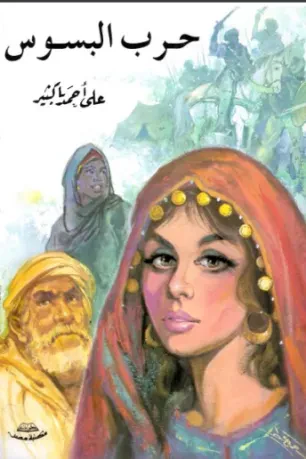 حرب البسوس