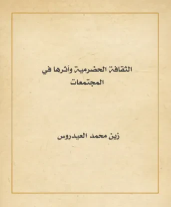 الثقافة الحضرمية وأثرها في المجتمعات