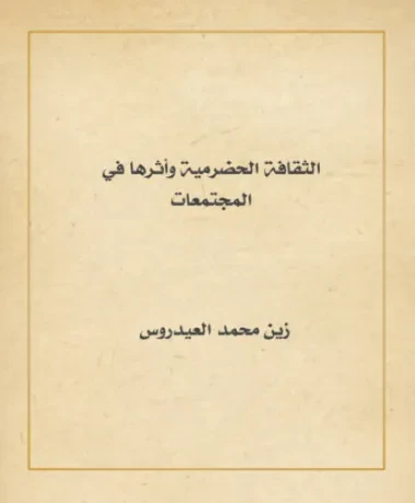 الثقافة الحضرمية وأثرها في المجتمعات