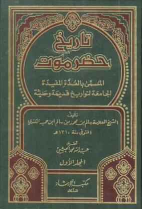 تاريخ حضرموت المسمى بالعدّة المفيدة الجامعة التواريخ قديمة وحديثة (الجزء الأول)
