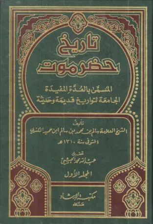 تاريخ حضرموت المسمى بالعدّة المفيدة الجامعة التواريخ قديمة وحديثة (الجزء الأول)
