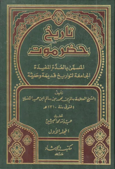تاريخ حضرموت المسمى بالعدّة المفيدة الجامعة التواريخ قديمة وحديثة (الجزء الأول)