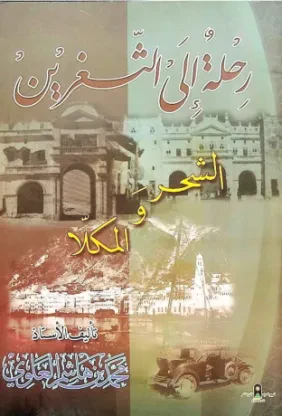 رحلة إلى الثغرين