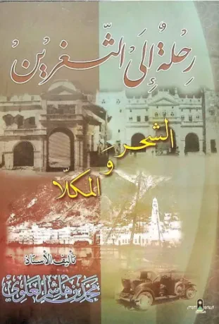 رحلة إلى الثغرين