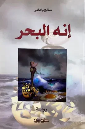 إنه البحر