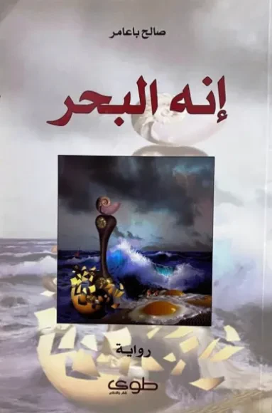 إنه البحر